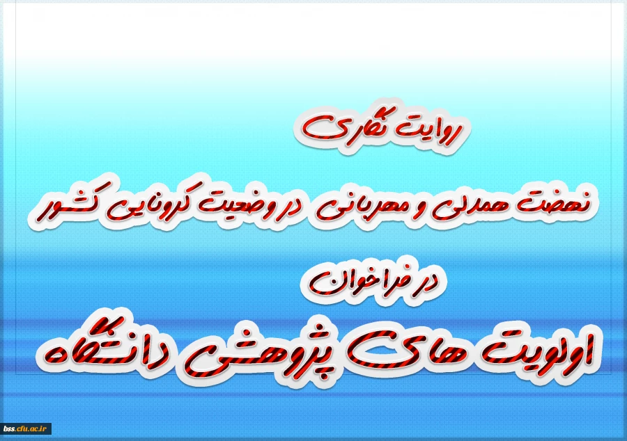  «روایت نگاری نهضت همدلی و مهربانی در وضعیت کرونایی کشور» در فراخوان اولویت های پژوهشی دانشگاه 2