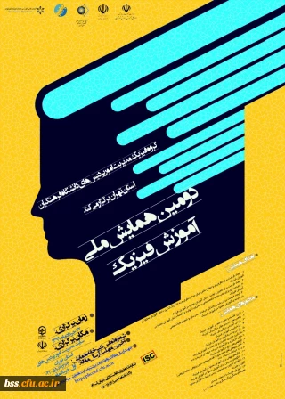 اطلاع رسانی  برگزاری دومین همایش ملی آموزش فیزیک به صورت مجازی از طریق سامانه یادگیری الکترونیکی