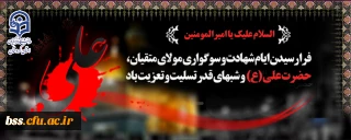 فرا رسیدن ایام شهادت و سوگواری مولای متقیان، حضرت علی(ع) تسلیت باد