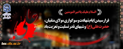 فرا رسیدن ایام شهادت و سوگواری مولای متقیان، حضرت علی(ع) تسلیت باد