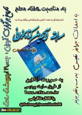 برگزاری آزمون آنلاین کتابخوانی انسان کامل به مناسبت هفته معلم