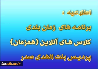 برنامه های  زمان بندی کلاس های آنلاین (همزمان) پردیس بنت الهدی صدر 
