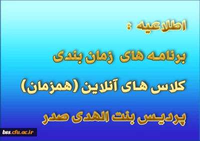 برنامه های  زمان بندی کلاس های آنلاین (همزمان) پردیس بنت الهدی صدر 
