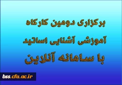 برگزاری دومین کارگاه آموزشی آشنایی اساتید با سامانه آنلاین  2