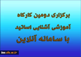 برگزاری دومین کارگاه آموزشی آشنایی اساتید با سامانه آنلاین 
