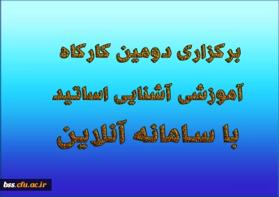 برگزاری دومین کارگاه آموزشی آشنایی اساتید با سامانه آنلاین 