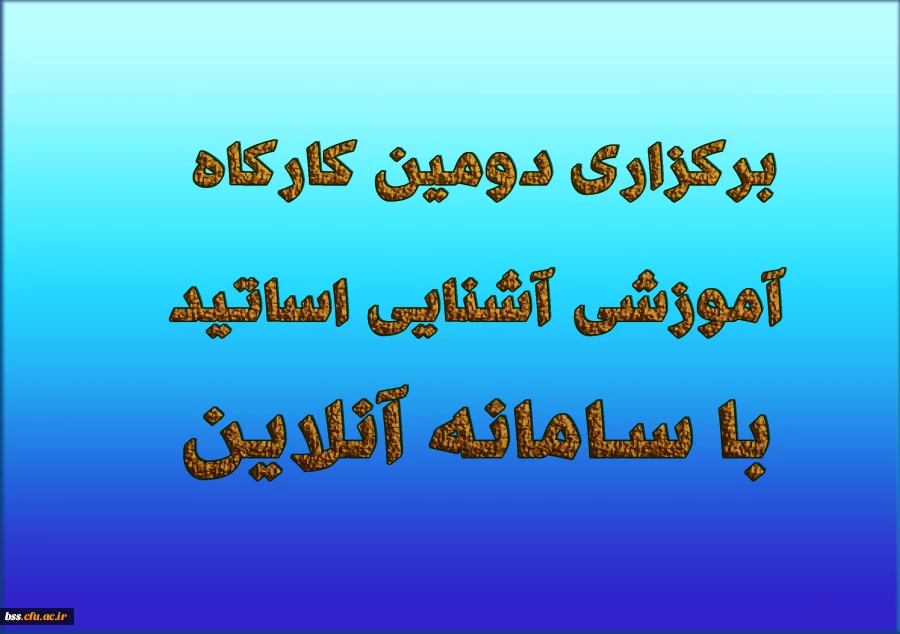 برگزاری دومین کارگاه آموزشی آشنایی اساتید با سامانه آنلاین  2