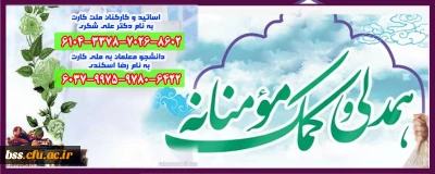 قابل توجه اساتید، کارکنان و دانشجو معلمان

طرح جمع آوری کمک های مومنانه دانشگاه فرهنگیان کردستان