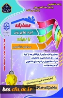 واحد دانشجویی برگزار می کند؛
مسابقه ایده برتر 2