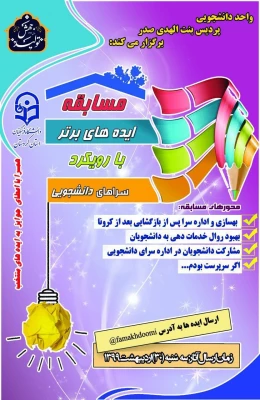 واحد دانشجویی برگزار می کند؛
مسابقه ایده برتر 2