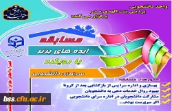 مسابقه « ایده های برتر »با رویکرد سرای دانشجویی 2