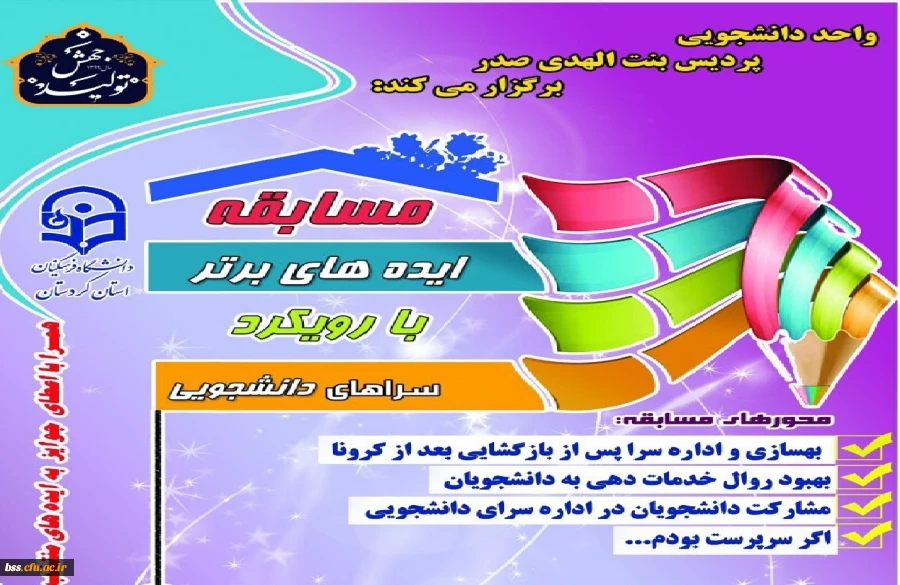 مسابقه « ایده های برتر »با رویکرد سرای دانشجویی 2