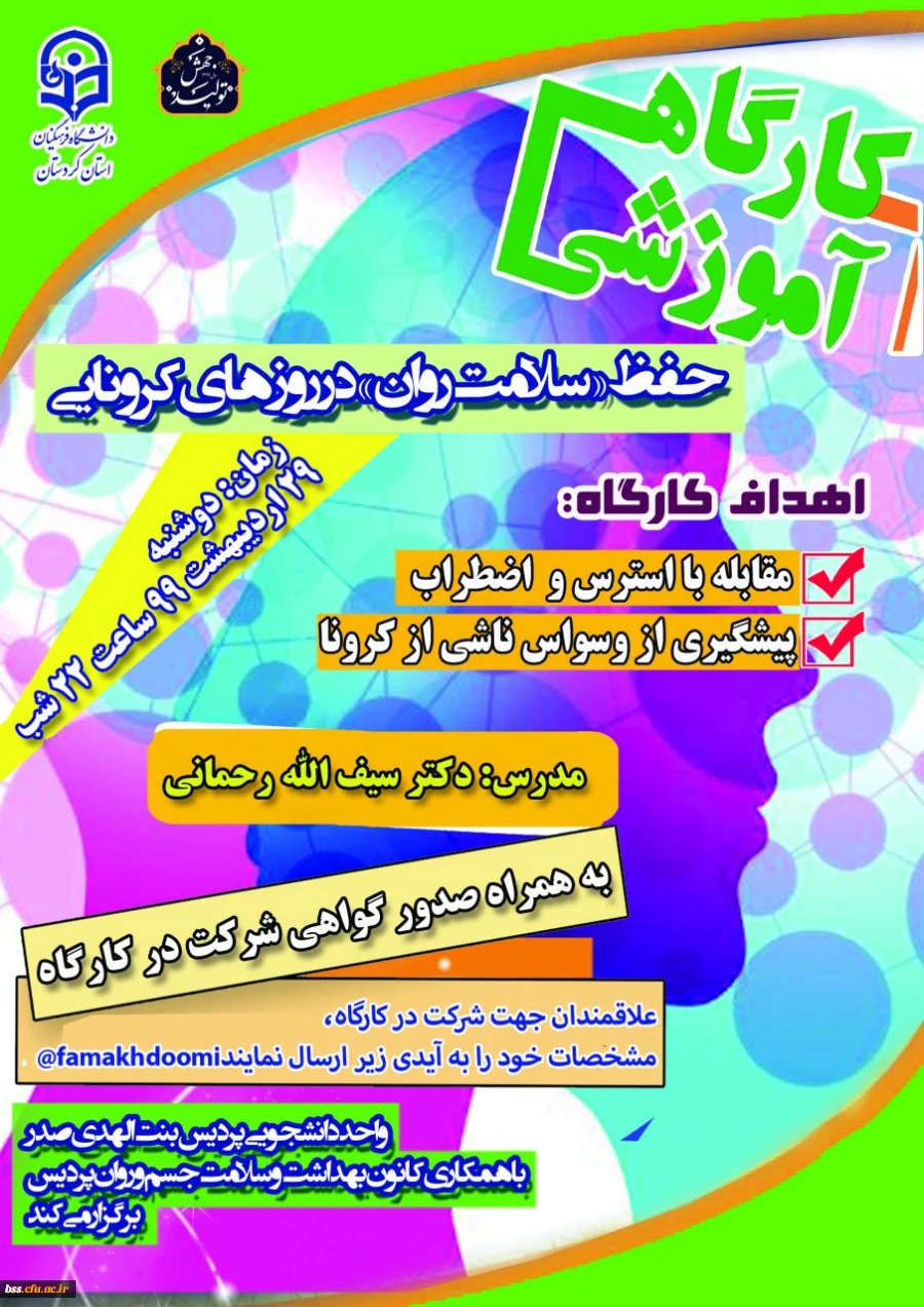 کارگاه حفظ «سلامت روان» در روز های کرونایی 2