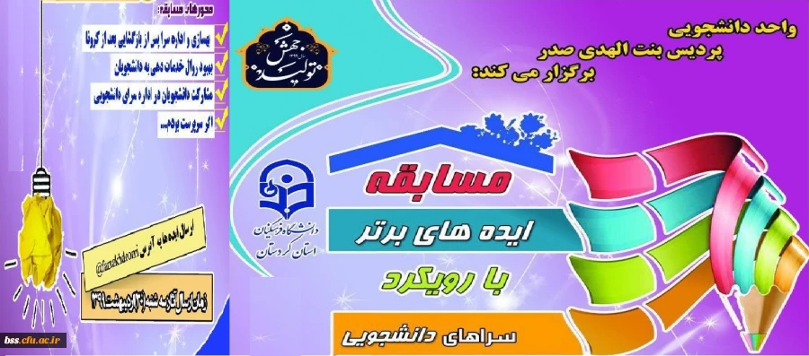 مسابقه « ایده های برتر »با رویکرد سرای دانشجویی 2