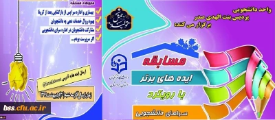 واحد دانشجویی پردیس بنت الهدی صدر سنندج برگزار می کند؛

مسابقه « ایده های برتر »با رویکرد سرای دانشجویی