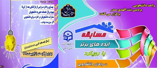 مسابقه « ایده های برتر »با رویکرد سرای دانشجویی 4