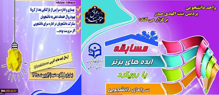 مسابقه « ایده های برتر »با رویکرد سرای دانشجویی 4