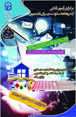 به همت واحد دانشجویی پردیس بنت الهدی صدر سنندج برگزار می گردد؛

آزمون آنلاین « شیوه نامه سکونت در سرای دانشجویی» 2