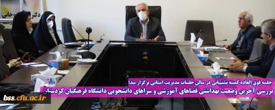 جلسه فوق العاده کمیته پشتیبانی در سالن جلسات مدیریت استانی برگزار شد؛

بررسی آخرین وضعیت بهداشتی فضاهای آموزشی و سراهای دانشجویی دانشگاه فرهنگیان کردستان