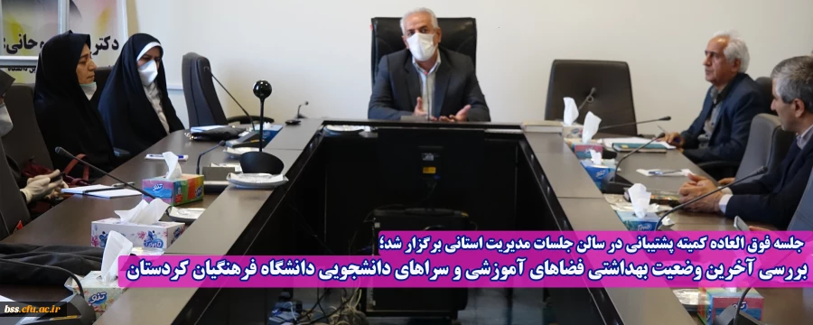 بررسی آخرین وضعیت بهداشتی فضاهای آموزشی و سراهای دانشجویی دانشگاه فرهنگیان کردستان 2