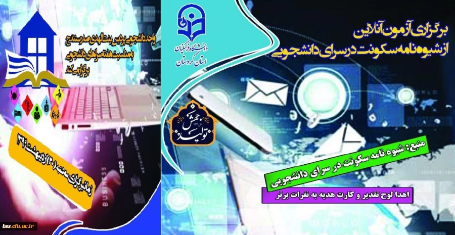 آزمون آنلاین « شیوه نامه سکونت در سرای دانشجویی» 4