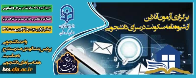 به همت واحد دانشجویی پردیس بنت الهدی صدر سنندج برگزار می گردد؛

آزمون آنلاین « شیوه نامه سکونت در سرای دانشجویی»