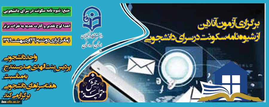 آزمون آنلاین « شیوه نامه سکونت در سرای دانشجویی» 3