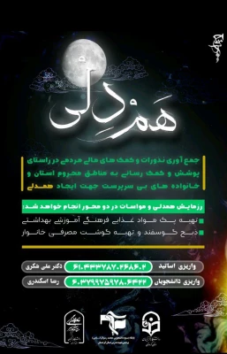 طرح جمع آوری کمک های مومنانه دانشگاه فرهنگیان کردستان 2