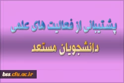 پشتیبانی از فعالیت های علمی آموزشی 2