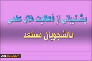 پشتیبانی از فعالیت های علمی آموزشی