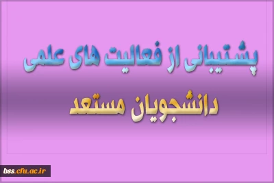 پشتیبانی از فعالیت های علمی آموزشی