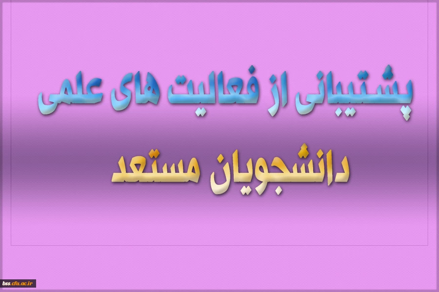 پشتیبانی از فعالیت های علمی آموزشی 2