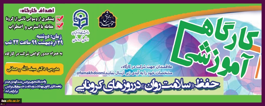 کارگاه آموزشی حفظ«سلامت روان» در ایام کرونا 7