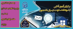 آزمون آنلاین با موضوع«شیوه نامه سکونت در سرای دانشجویی» 9