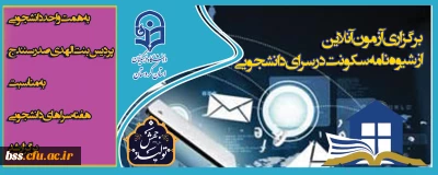 به همت واحد دانشجویی در هفته سراهای دانشجویی برگزار شد؛

آزمون آنلاین با موضوع«شیوه نامه سکونت در سرای دانشجویی»