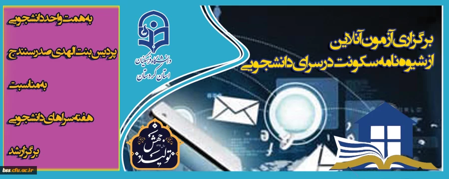 آزمون آنلاین با موضوع«شیوه نامه سکونت در سرای دانشجویی» 9