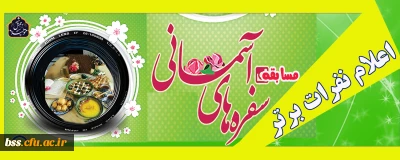 به مناسبت ماه مهمانی خدا و هفته سراهای دانشجویی برگزار شد؛

اعلام نتایج مسابقه عکس «سفره های آسمانی»