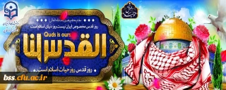 روز جهانی قدس گرامی باد