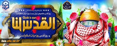 روز جهانی قدس گرامی باد