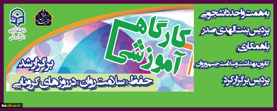 کارگاه آموزشی حفظ«سلامت روان» در ایام کرونا 7