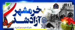 سوم خرداد سالروز آزاد سازی خرمشهر گرامی باد 2