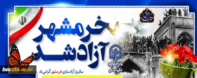 سوم خرداد سالروز آزاد سازی خرمشهر گرامی باد