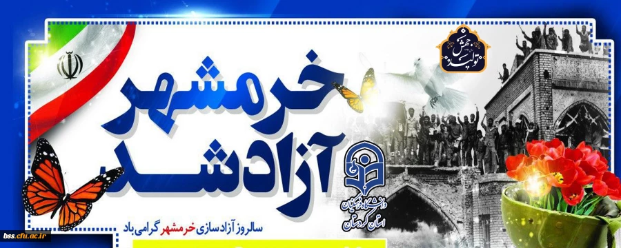سوم خرداد سالروز آزاد سازی خرمشهر گرامی باد 2