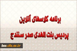 برنامه کلاسهای انلاین پردیس بنت الهدی صدر سنندج