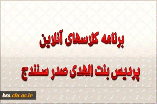 برنامه کلاسهای انلاین پردیس بنت الهدی صدر سنندج