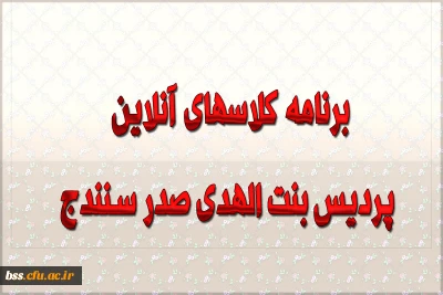 برنامه کلاسهای انلاین پردیس بنت الهدی صدر سنندج
