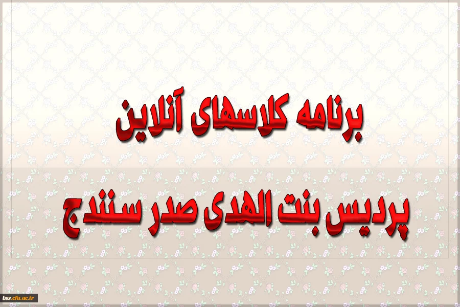 برنامه کلاسهای انلاین پردیس بنت الهدی صدر سنندج
