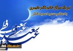 پیام دکتر ظهیری به مناسبت عید سعید فطر 2