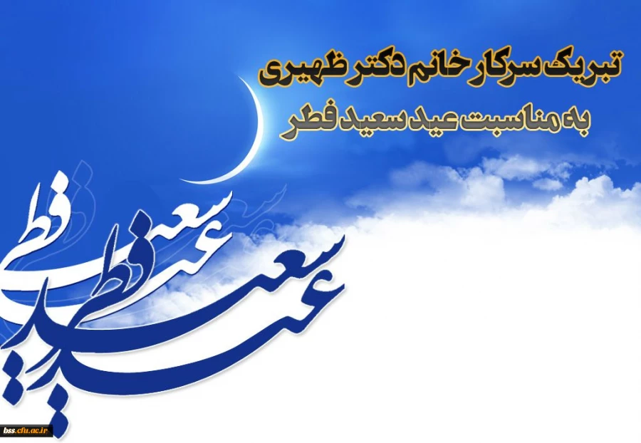 پیام دکتر ظهیری به مناسبت عید سعید فطر 2