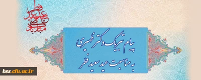 پیام تبریک دکتر ظهیری به مناسبت ماه مبارک رمضان